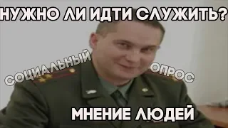 НУЖНО ЛИ СЛУЖИТЬ В АРМИИ? ||| СОЦИАЛЬНЫЙ ОПРОС