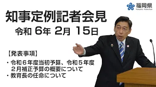 【手話通訳付】令和6年2月15日知事定例記者会見