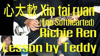 [สอน] 心太軟 Xin tai ruan (Too Softhearted) - Richie Ren [Guitar Lesson by Teddy]