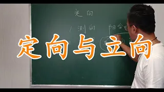 17.房屋风水的测向与立向 Feng Shui