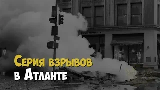 Серия взрывов в Атланте, устроенных религиозным фанатиком | Криминальная история