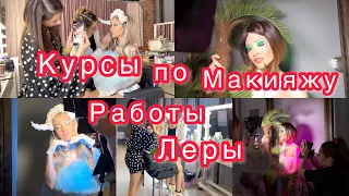 Курсы по макияжу💄Работы Леры🥰Распаковка🛍VLОG