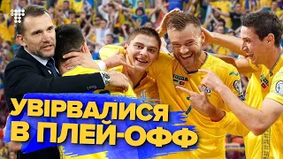 Історична подія! Україна в плей-офф ЄВРО-2020