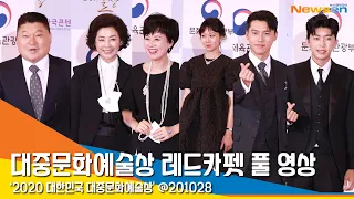 2020년 대한민국 대중문화예술상 시상식 레드카펫 풀 영상 #NewsenTV