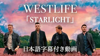 【和訳】Westlife「Starlight」【公式】