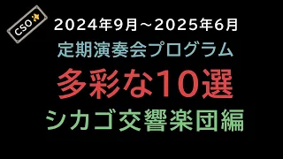 【第A18回】2024年9月～2025年6月定期演奏会プログラム多彩な10選シカゴ交響楽団編【CSO】