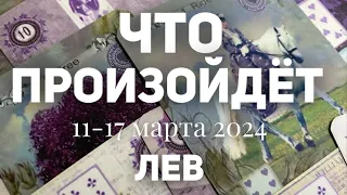 ЛЕВ 🍀Таро прогноз на неделю (11-17 марта 2024). Расклад от ТАТЬЯНЫ КЛЕВЕР.