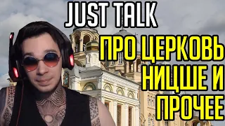 Про Церковь, Ницше и прочее / Just Talk