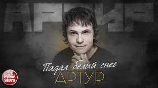 АРТУР — ПАДАЛ БЕЛЫЙ СНЕГ ✮ ЛУЧШИЕ ПЕСНИ ✮