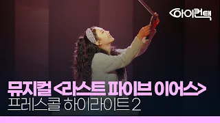 [4K]뮤지컬 '라스트 파이브 이어스' 하이라이트2 박지연, 최재림 | 프레스콜