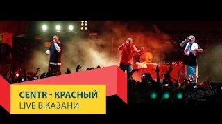 CENTR - Красный. Презентация трека в Казани LIVE