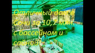 Недорогой дом в Сочи за 10,7 млн  в 20 мин  от моря!