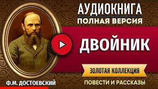 ДВОЙНИК ДОСТОЕВСКИЙ Ф.М.  аудиокнига - лучшие #аудиокниги онлайн, полная #аудиокнига