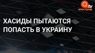 Хасиды рвутся в Украину: что происходит на границе с Беларусью