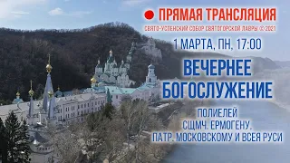 Прямая трансляция. Вечернее богослужение 1.3.21 г.