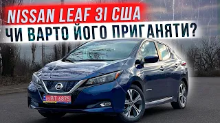 Nissan Leaf зі США: реальний бюджет та огляд автомобіля