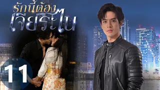 [Multi SUB] My Lucky Star EP11 | #รักนี้ต้องเจียระไน #泰版放羊的星星 | Moon Heartlessly Leaves Knight!