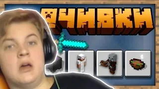 Пятёрка смотрит 'Как пройти Minecraft (Bedrock) со всеми ачивками?' [Nerkin]