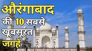 Aurangabad Top 10 Tourist Places In Hindi | Aurangabad Tourism | Maharashtra