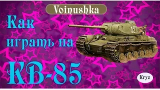 Как играть на КВ 85