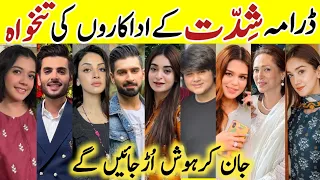 Shiddat Drama Cast Salary Episode32 33 34|Shiddat All Cast Salary |#Shiddat #AnmolBaloch #MuneebButt