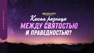 Какая разница между святостью и праведностью? | "Библия говорит" | 1334