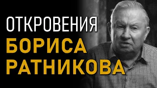 Откровения Бориса Ратникова. Последняя линия обороны. Полная версия интервью