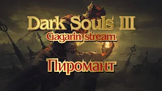 Dark Souls 3 - Прохождение за Пироманта #4