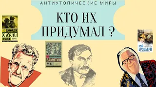 Антиутопические миры. Кто их придумал?