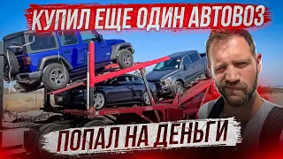 Приобрел еще один прицеп - попал на бабки / Автовоз в США