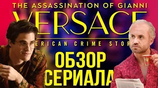 ОБЗОР СЕРИАЛА "АМЕРИКАНСКАЯ ИСТОРИЯ ПРЕСТУПЛЕНИЙ: УБИЙСТВО ДЖАННИ ВЕРСАЧЕ"