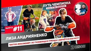 #11 Путь Чемпиона-Лиза Андрияненко/тикток-миллионер/из тхэквондо в тренды/вернётся в спорт или нет?