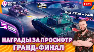 Гранд-финал 🔴 Live - ПЛЕЙ-ОФФ — 7STAR vs GGAME 🎁 Лига Блиц Поинт Сезон I Хардкор Дивизион