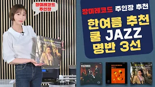 민지가 추천하는 / 한여름 추천 쿨 JAZZ 명반 3선 추천 음반 / 아트페퍼, 오스카피터슨, 스탠게츠 HQ Vinyl 재즈추천곡