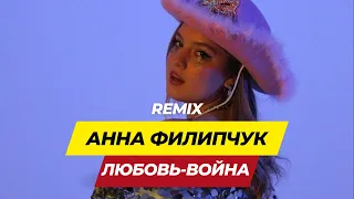 Анна Филипчук - Любовь-война (Remix)