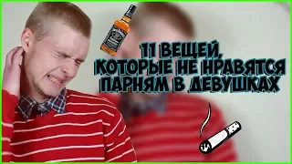 11 вещей, которые не нравятся парням в девушках⚡ МАКС БАРД