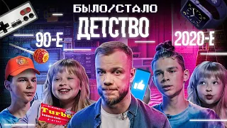 Детство в 90-х VS сегодня | Было-Стало | 4 серия