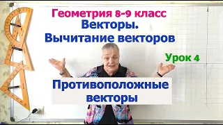 Вычитание векторов. Противоположные векторы. Геометрия 8-9 класс