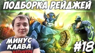 ЛЕНА ГОЛОВАЧ ПОДБОРКА РЕЙДЖЕЙ 18.0 (DOTA 2/HEARTHSTONE МОМЕНТЫ)