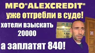 Нокаут для мфо "ALEXCREDIT"в суде!Хотели взыскать 20000,а получили -минус 840!Бьем пока Законом!