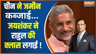 S. Jaishankar In Aap Ki Adalat: भारत और चीन के बीच जमीन मसले पर जयशंकर ने राहुल गांधी को दिया जवाब ?