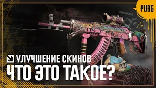 Что такое улучшение скинов | PUBG