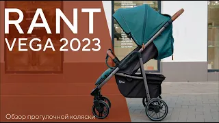 RANT VEGA 2023 - коляска прогулочная