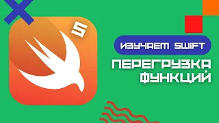 Swift 5 - Перегрузка функций (Playground, iOS, Xcode)