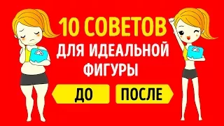 10 Простых Привычек Для Естественного Похудения