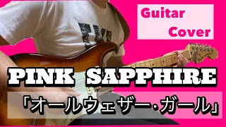 【PINK SAPPHIRE 】オールウェザー•ガール (Guitar Cover)