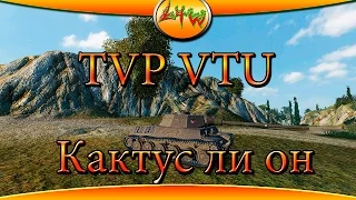 TVP VTU-Кактус ли он?  ~World of Tanks~