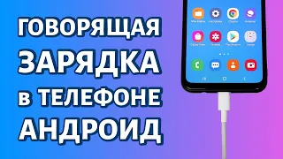 Говорящая зарядка для телефона Андроид