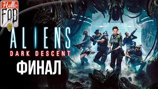 Aliens: Dark Descent (Сложность: Кошмар)  ➤ Ксеногород ➤ Финал