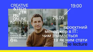 Лекція Олексія Волкова  «Проєктний менеджер в ІТ: чим займається та як ним стати»